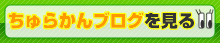 沖縄のゴルフバー「ちゅらかん」のブログ