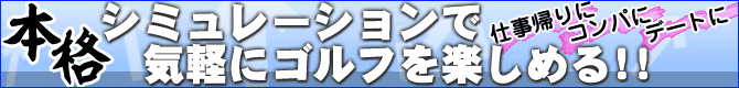 沖縄・那覇・松山・ゴルフバーちゅらかんの本格シミュレーションゴルフ